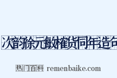 次韵徐元敏榷货同年造句是什么意思的图片